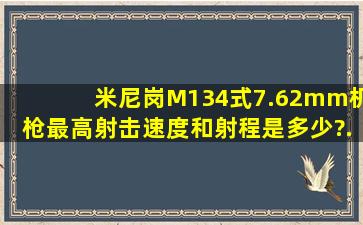 米尼岗M134式7.62mm机枪最高射击速度和射程是多少?..