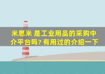 米思米 是工业用品的采购中介平台吗? 有用过的介绍一下。