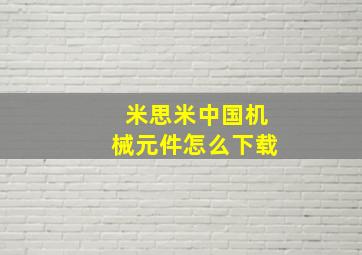 米思米中国机械元件怎么下载