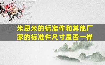 米思米的标准件和其他厂家的标准件尺寸是否一样