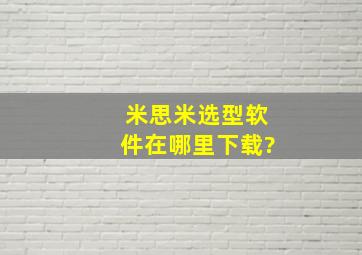 米思米选型软件在哪里下载?