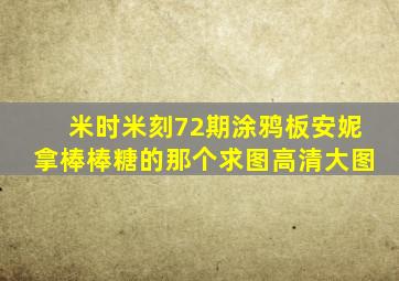 米时米刻72期涂鸦板,安妮拿棒棒糖的那个,求图高清大图