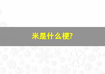 米是什么梗?