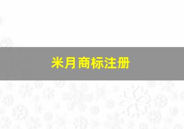 米月商标注册