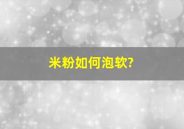 米粉如何泡软?