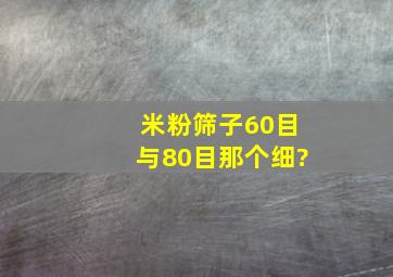 米粉筛子60目与80目那个细?