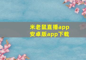 米老鼠直播app安卓版app下载