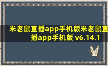 米老鼠直播app手机版米老鼠直播app手机版 v6.14.1