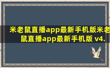 米老鼠直播app最新手机版米老鼠直播app最新手机版 v4.13.3