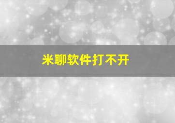 米聊软件打不开