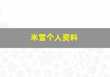 米雪个人资料