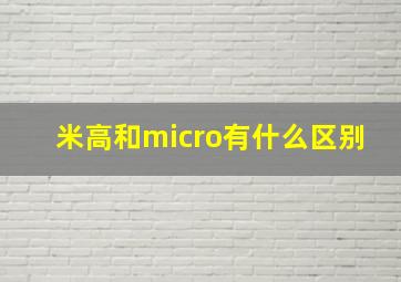 米高和micro有什么区别(