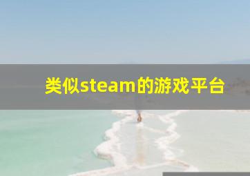 类似steam的游戏平台