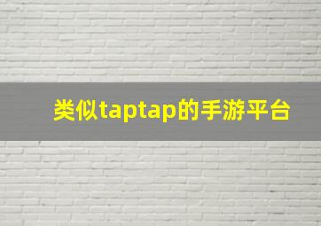 类似taptap的手游平台