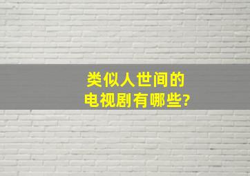 类似《人世间》的电视剧有哪些?