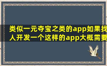 类似一元夺宝之类的app,如果找人开发一个这样的app,大概需要多少钱...