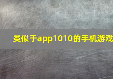 类似于app1010的手机游戏