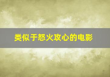 类似于怒火攻心的电影