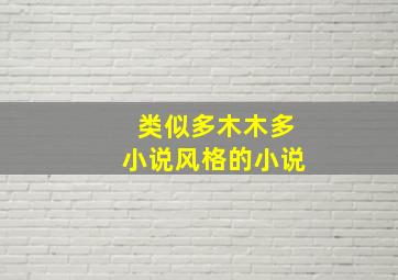 类似多木木多小说风格的小说