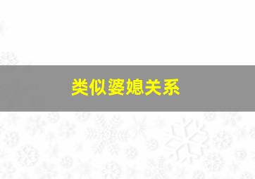 类似婆媳关系