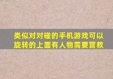 类似对对碰的手机游戏。可以旋转的。上面有人物需要营救。