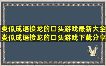 类似成语接龙的口头游戏最新大全类似成语接龙的口头游戏下载分享