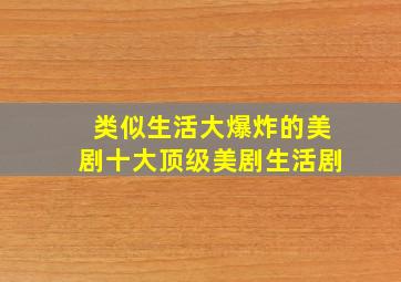 类似生活大爆炸的美剧十大顶级美剧生活剧