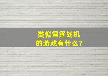 类似雷霆战机的游戏有什么?