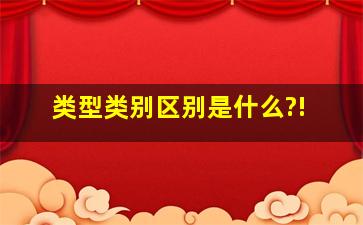 类型、类别,区别是什么?!