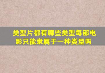 类型片都有哪些类型每部电影只能隶属于一种类型吗 