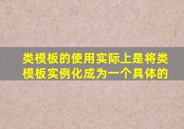 类模板的使用实际上是将类模板实例化成为一个具体的