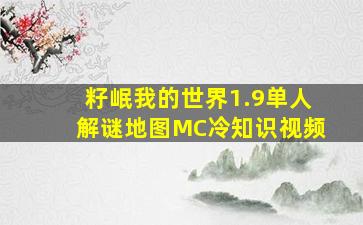 籽岷我的世界1.9单人解谜地图MC冷知识视频