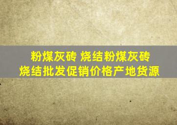 粉煤灰砖 烧结粉煤灰砖 烧结批发、促销价格、产地货源 