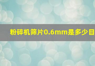 粉碎机筛片0.6mm是多少目