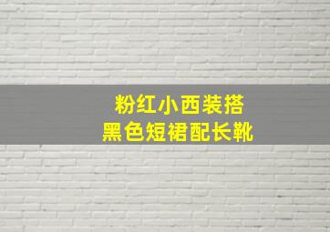 粉红小西装搭黑色短裙配长靴