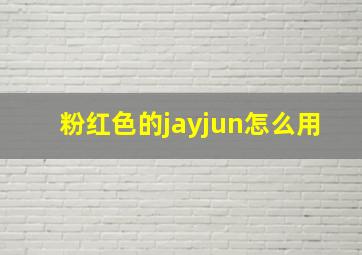 粉红色的jayjun怎么用