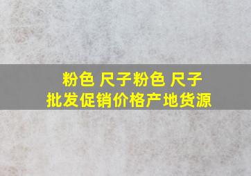 粉色 尺子粉色 尺子批发、促销价格、产地货源 