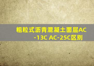 粗粒式沥青混凝土面层AC-13C AC-25C区别
