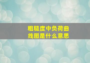 粗糙度中负荷曲线图是什么意思