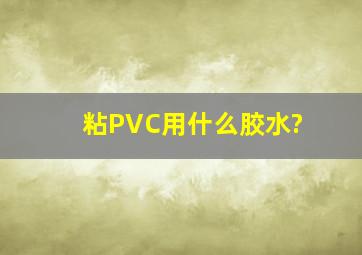 粘PVC用什么胶水?