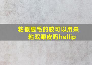 粘假睫毛的胶可以用来粘双眼皮吗…