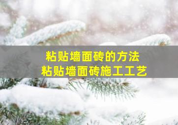 粘贴墙面砖的方法 粘贴墙面砖施工工艺