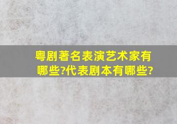 粤剧著名表演艺术家有哪些?代表剧本有哪些?