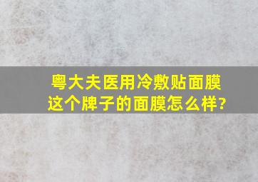 粤大夫医用冷敷贴面膜这个牌子的面膜怎么样?