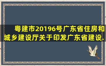 粤建市〔2019〕6号(广东省住房和城乡建设厅关于印发《广东省建设...