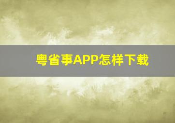 粤省事APP怎样下载