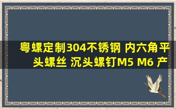 粤螺定制304不锈钢 内六角平头螺丝 沉头螺钉M5 M6 产品关键词:沉...