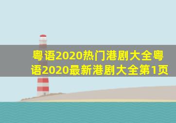 粤语2020热门港剧大全粤语2020最新港剧大全第1页