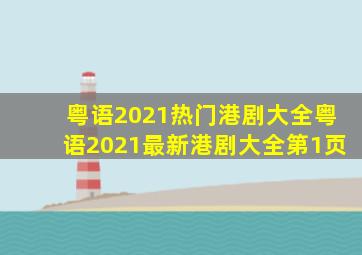 粤语2021热门港剧大全粤语2021最新港剧大全第1页