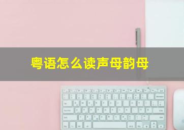 粤语怎么读声母韵母